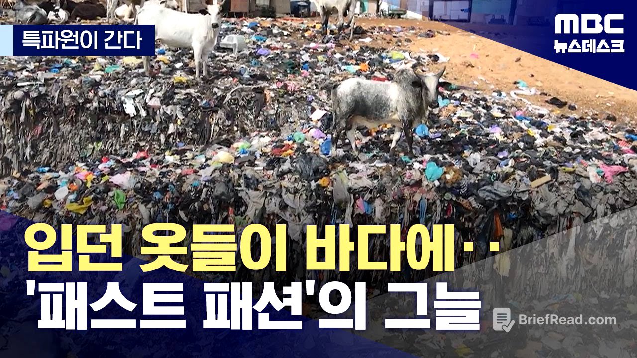 [특파원이 간다] 입던 옷들이 바다에? '패스트 패션'의 그늘 (2024.03.21/뉴스데스크/MBC)