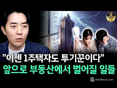 "이젠 1주택자도 투기꾼이다" 앞으로 부동산에서 벌어질 일들