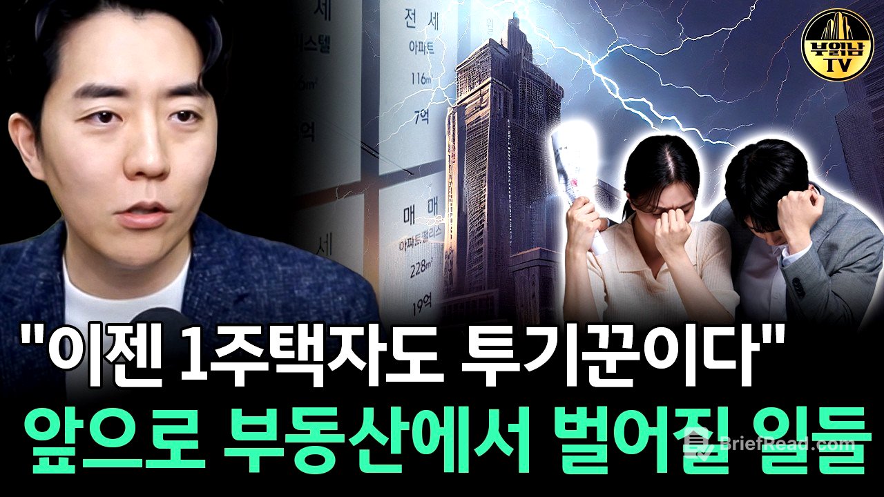 "이젠 1주택자도 투기꾼이다" 앞으로 부동산에서 벌어질 일들