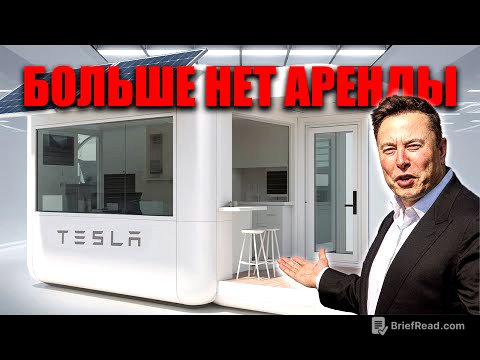 Дом за один день: революция Маска разрушает рынок недвижимости