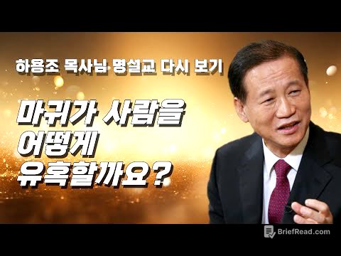 마귀는 사람을 이렇게 유혹합니다 | 하용조 목사님 명설교 다시 보기
