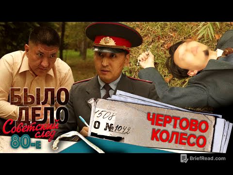 Было дело. 80-е: Советский след: Чертово колесо