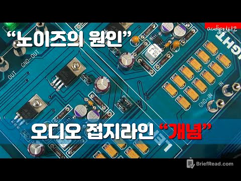 접지-라인 노이즈 험 제거를 위한 기본 개념