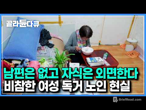 남성보다 10년 이상은 더 긴 수명｜노후 준비 안된 여성 독거 노인의 초라한 현실｜다큐프라임 - 100세 쇼크｜#골라듄다큐