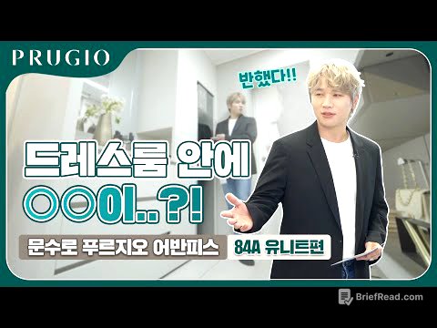 문수로 푸르지오 어반피스 | 유니트 84A 타입