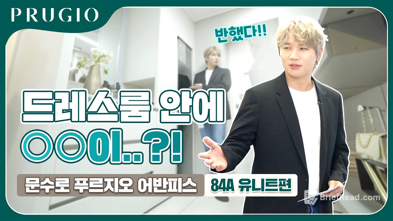 문수로 푸르지오 어반피스 | 유니트 84A 타입