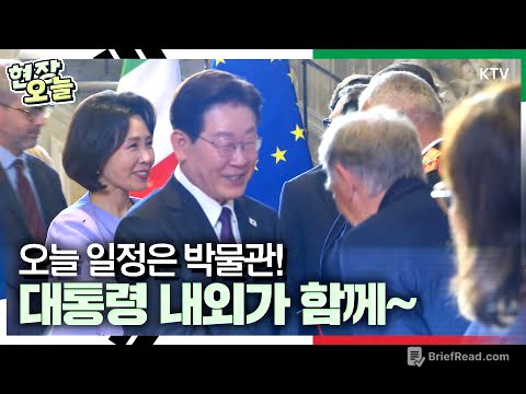 오늘의 현장~ 이재명 대통령, 김혜경 여사와 함께 피렌체 우피치 미술관 방문! 그런데 옆에 함께 있는 사람은 유홍준 국립중앙박물관장?! 그렇다면 오늘 방문의 이유는 바로~