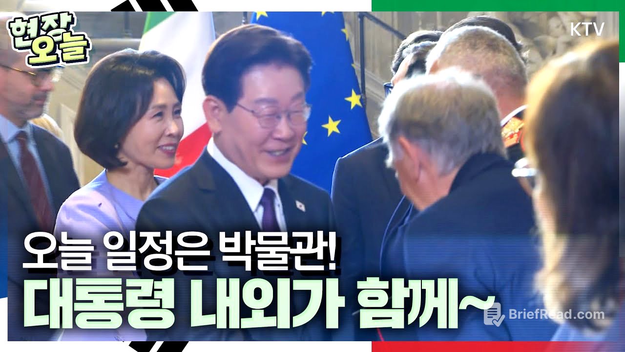 오늘의 현장~ 이재명 대통령, 김혜경 여사와 함께 피렌체 우피치 미술관 방문! 그런데 옆에 함께 있는 사람은 유홍준 국립중앙박물관장?! 그렇다면 오늘 방문의 이유는 바로~