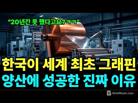 "이걸 미·중은 20년을 못 했다고요?" 대한민국이 또 일냈다, 한국이 세계 최초 그래핀 양산에 성공한 진짜 이유