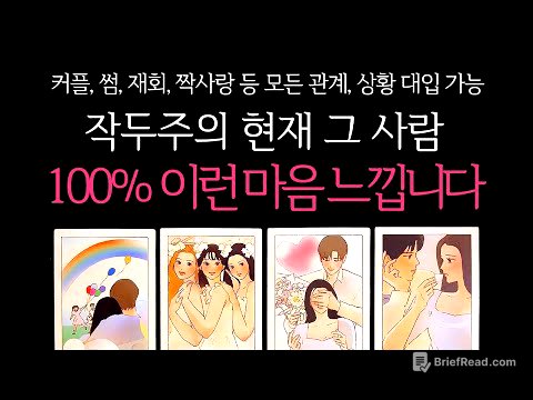 [타로]🌹작두주의🔥현재 그 사람, 100% 이런 감정 느낍니다🔮 상대방의 진짜 속마음