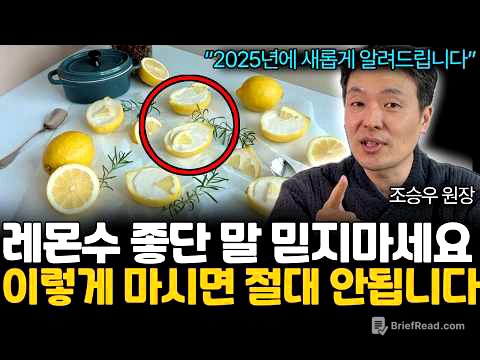 레몬수 마실 때 '이것' 안 지키면 큰일납니다. 독소 빼내는 레몬물 마시는 가장 좋은 방법 (조승우 원장님 / 통합 1부)