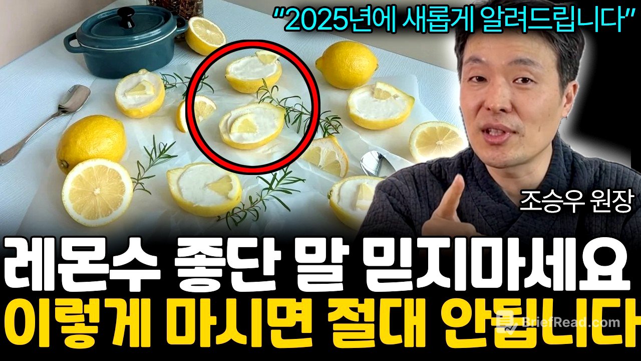 레몬수 마실 때 '이것' 안 지키면 큰일납니다. 독소 빼내는 레몬물 마시는 가장 좋은 방법 (조승우 원장님 / 통합 1부)