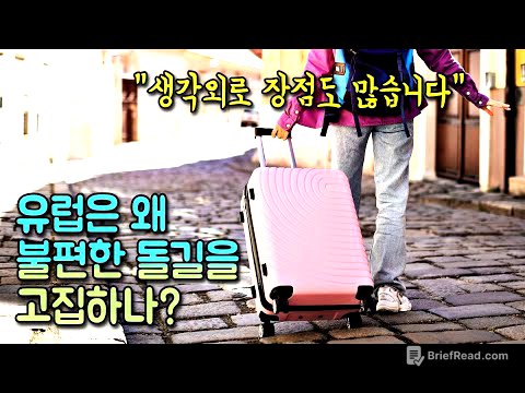 유럽은 왜 불편한 돌길을 고집하는 걸까? (feat : 길은 어떻게 발전했나)