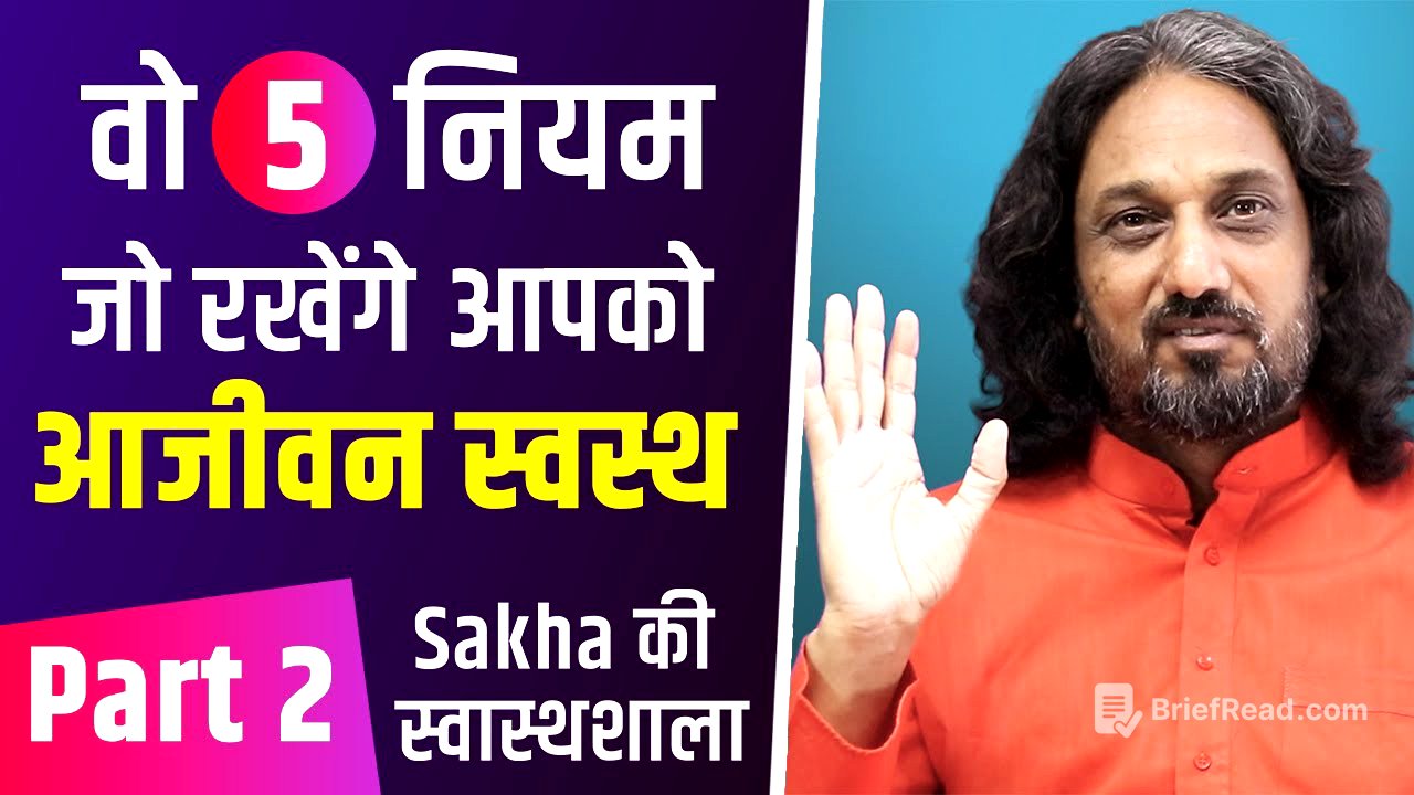 वो 5 नियम जो रखेंगे आपको आजीवन स्वस्थ |FIT FOREVER |Heal with Sakhapathy | By Shashank Anand | Sakha