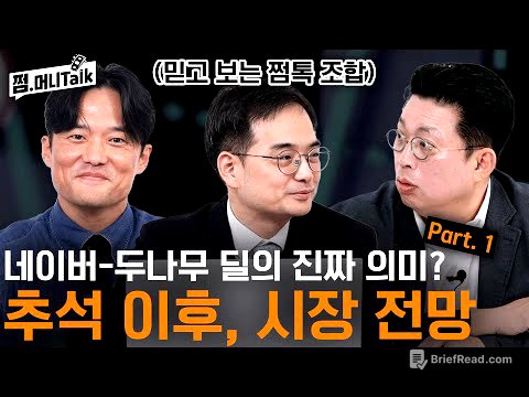 네이버-두나무 딜의 진짜 의미? 추석 이후, 시장 전망 Part. 1