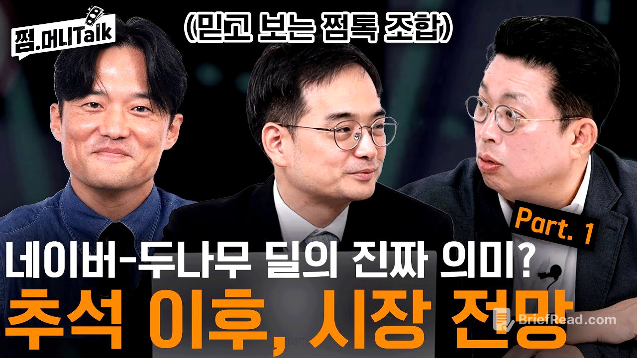 네이버-두나무 딜의 진짜 의미? 추석 이후, 시장 전망 Part. 1
