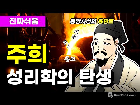 주희, 그는 누구인가 - 주자 / 유교 / 성리학 / 이기론