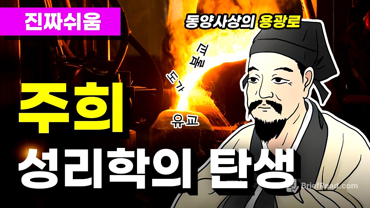 주희, 그는 누구인가 - 주자 / 유교 / 성리학 / 이기론