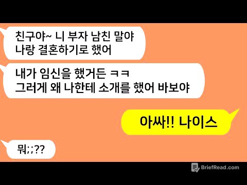 (톡톡드라마) 내 예비신랑이 돈 많다는 얘기에 질투하던 친구.. 결국 지 남친 버리고 내 남친 애 임신해서 결혼한다는데.. 진실을 알려주자 친구가 게거품물고 달려드는데/톡썰