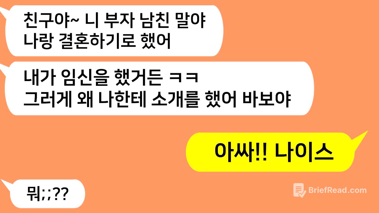 (톡톡드라마) 내 예비신랑이 돈 많다는 얘기에 질투하던 친구.. 결국 지 남친 버리고 내 남친 애 임신해서 결혼한다는데.. 진실을 알려주자 친구가 게거품물고 달려드는데/톡썰