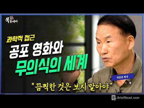[3부 풀버전] 왜 무서운 것을 보면 안되는가? 인간의 뇌와 무의식적 활동, 박문호 박사 | 방송대 | 방통대 | 방송통신대 | 꿈 | 공포영화 | 환상