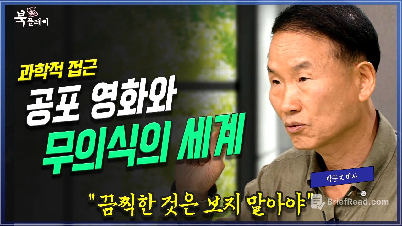 [3부 풀버전] 왜 무서운 것을 보면 안되는가? 인간의 뇌와 무의식적 활동, 박문호 박사 | 방송대 | 방통대 | 방송통신대 | 꿈 | 공포영화 | 환상