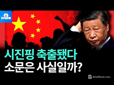 시진핑 최측근 또 숙청, 중국에 도대체 무슨 일이 일어났나? (박종훈의 지식한방)