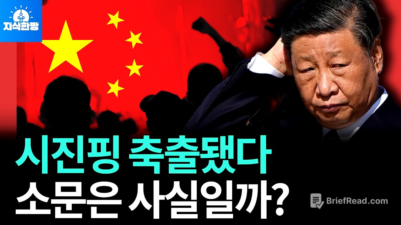 시진핑 최측근 또 숙청, 중국에 도대체 무슨 일이 일어났나? (박종훈의 지식한방)