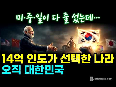 한국경제 미·중·일이 발칵 뒤집혔다… 14억 인도가 한국을 선택한 진짜 이유