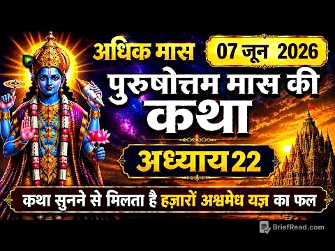 पुरुषोत्तम मास की कथा अध्याय : - 22 ~ purushotam Mas Mahatma Katha | Adhik Maas Ki Katha adhyay 22