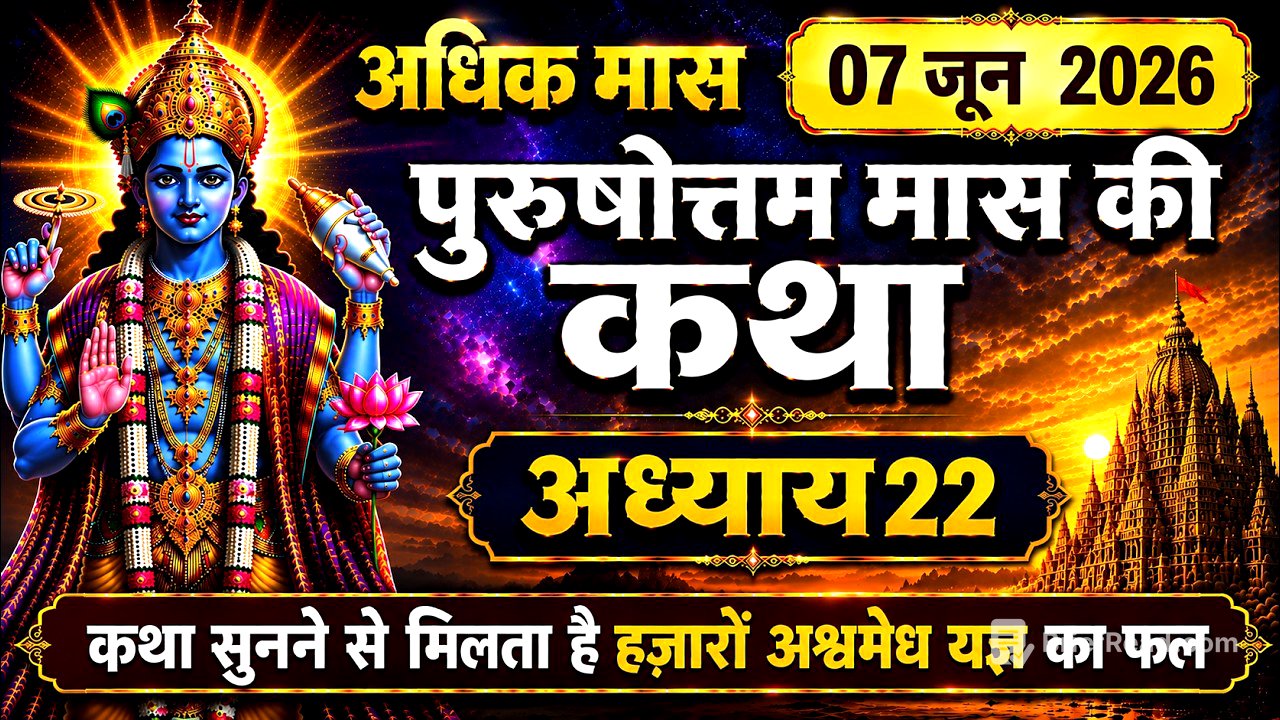 पुरुषोत्तम मास की कथा अध्याय : - 22 ~ purushotam Mas Mahatma Katha | Adhik Maas Ki Katha adhyay 22