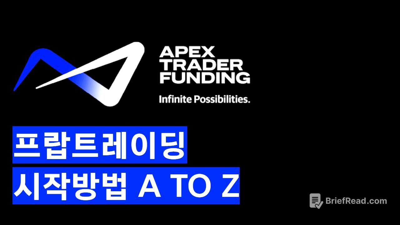 APEX 프랍트레이딩 시작하는방법 (2025년 리뉴얼 VER)