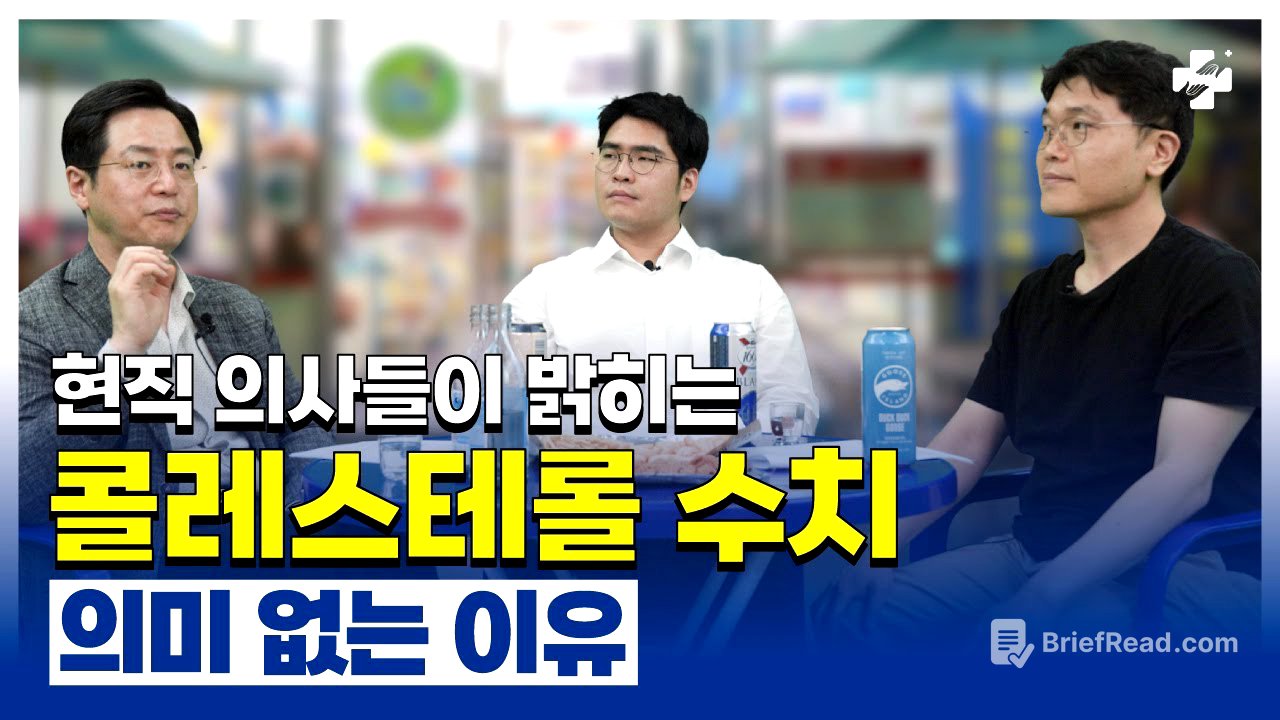 콜레스테롤이 나쁜 것이 아니다?! (현직 의사 피셜)