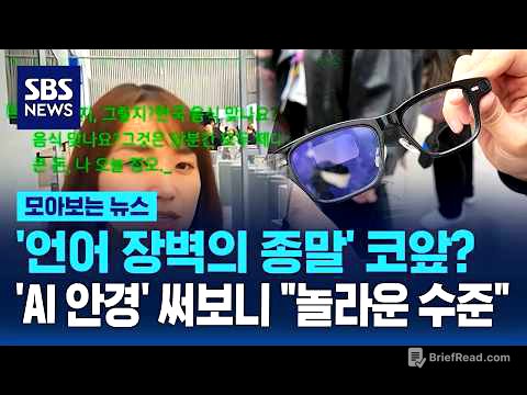 '언어 장벽의 종말' 코앞? 'AI 안경' 써보니 "놀라운 수준" / SBS / 모아보는 뉴스