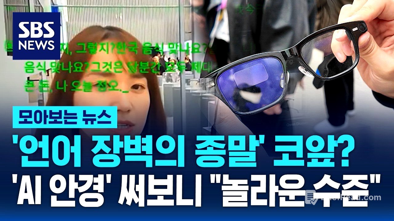 '언어 장벽의 종말' 코앞? 'AI 안경' 써보니 "놀라운 수준" / SBS / 모아보는 뉴스