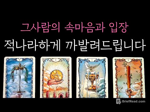 [타로] 소름돋게 정확한 팩폭 적중 리딩🎖 그사람의 속마음과 입장 적나라하게 까발려드립니다