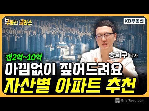 자산별 아파트 추천 "서울·수도권 아파트는 '이곳으로' 사세요" (송희구 작가 3부)