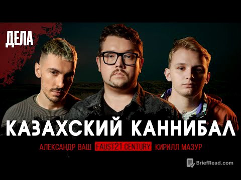 Дела №19 / КАННИБАЛ ДЖУМАГАЛИЕВ / (Фауст, Ваш, Мазур)