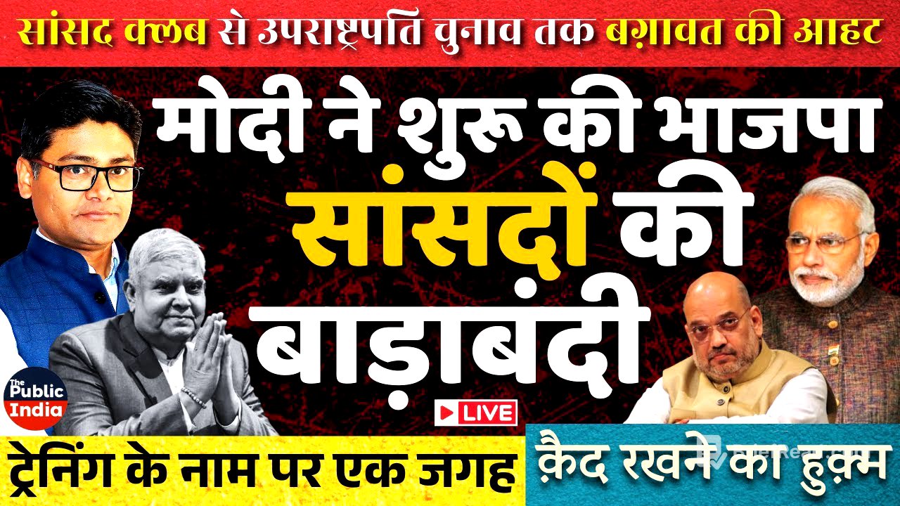 Cracks in BJP in Constitution Club & VP Polls: Modi Asks MPs to be Kept Cordoned | LIVE