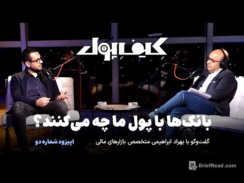 بانک‌ها با پول ما چه می‌کنند؟ | گفت‌وگو با بهراد ابراهیمی متخصص بازارهای مالی | کیف پول قسمت دوم