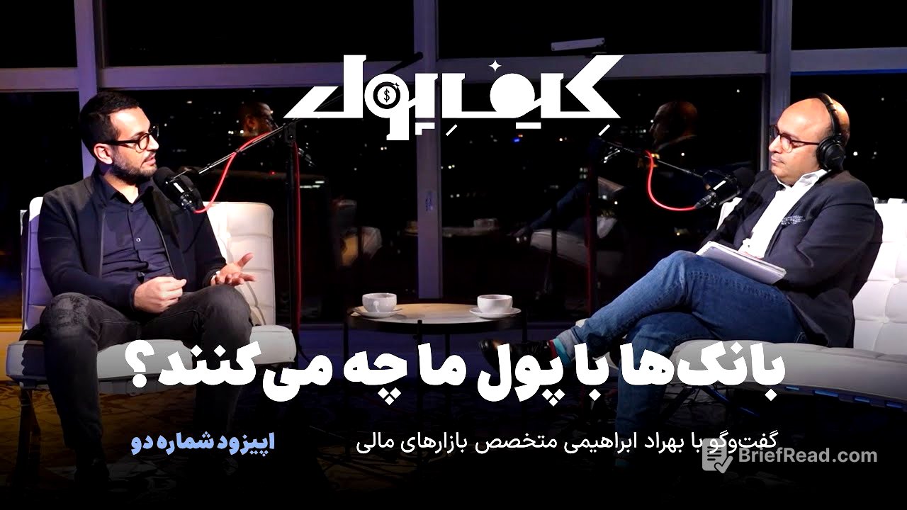 بانک‌ها با پول ما چه می‌کنند؟ | گفت‌وگو با بهراد ابراهیمی متخصص بازارهای مالی | کیف پول قسمت دوم