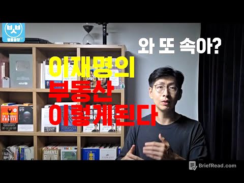 이재명 부동산까지 이렇게 만든다 각오할것