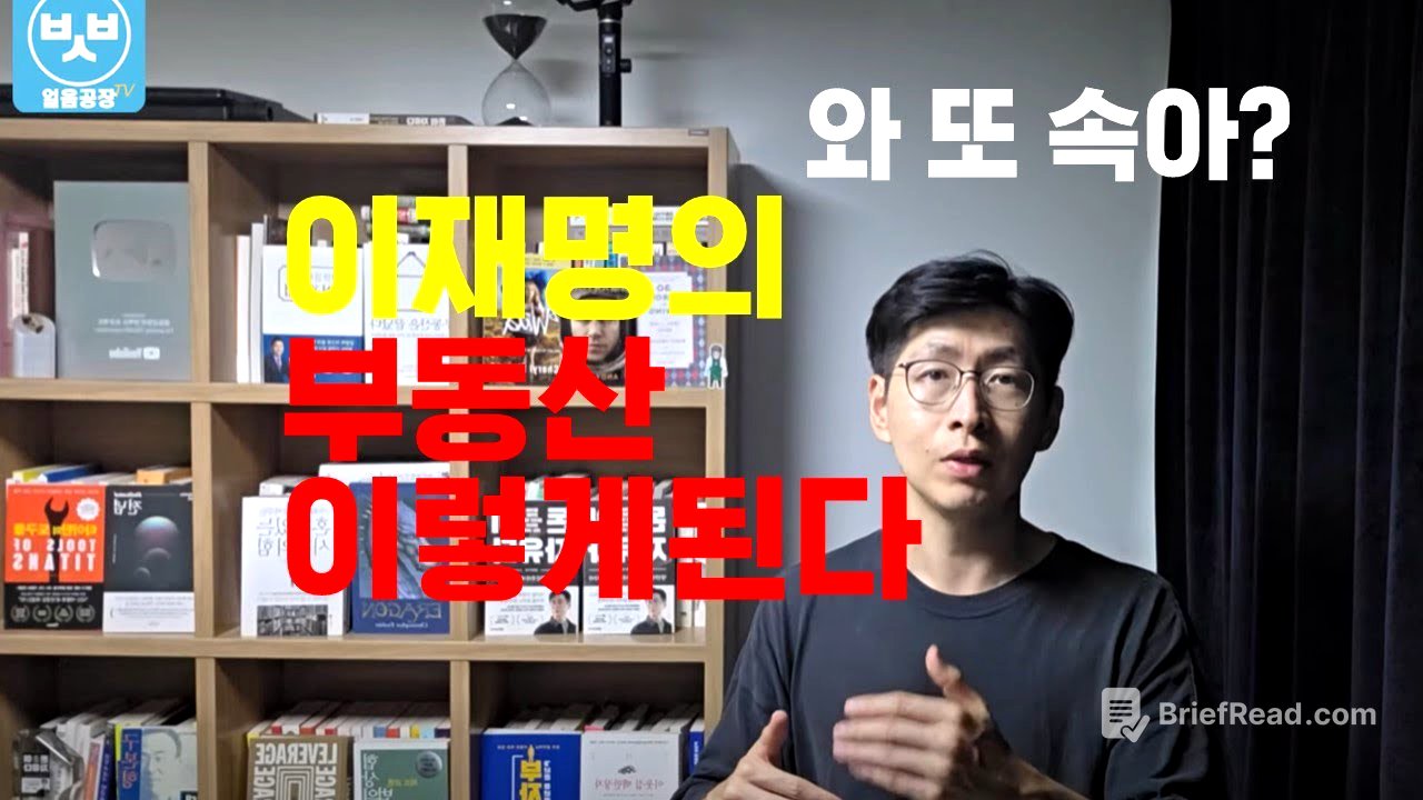 이재명 부동산까지 이렇게 만든다 각오할것