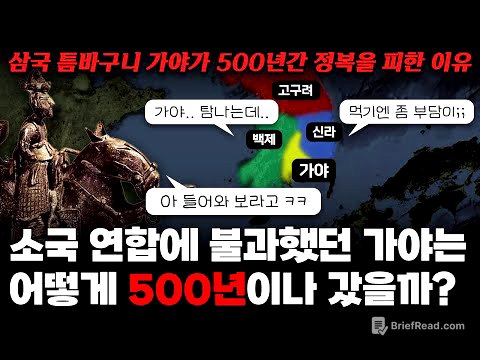 삼국 틈바구니의 소국 '가야'는 어떻게 500년이나 갔을까?｜가야를 정복하기 힘들었던 진짜 이유!