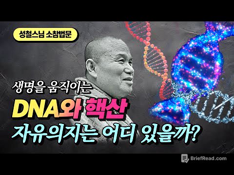 생명은 자유의지로 움직일까? 물질과 정신의 관계  [성철스님 소참법문]
