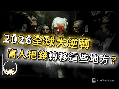 【突發】2026全球大逆轉，富人已把錢轉移到這些地方？只要這三個證據同步出現，被掩蓋的衰退就會浮現？平靜期結束，這場危機前所未有？普通人如何自救？