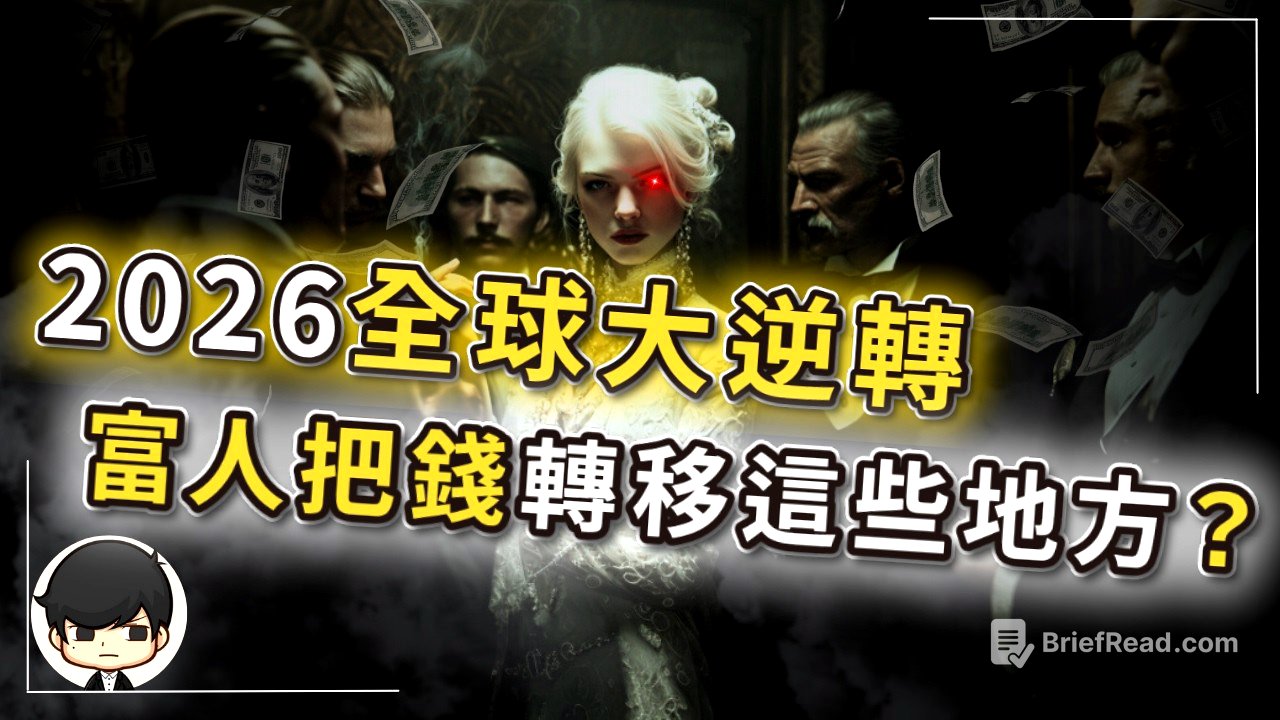 【突發】2026全球大逆轉，富人已把錢轉移到這些地方？只要這三個證據同步出現，被掩蓋的衰退就會浮現？平靜期結束，這場危機前所未有？普通人如何自救？