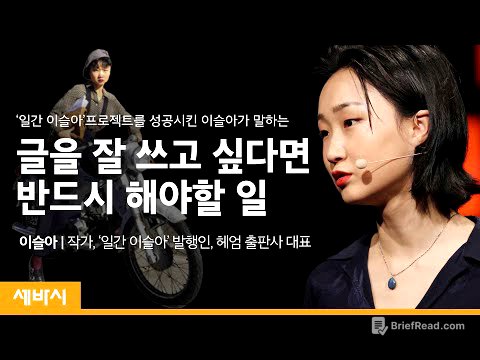 (Kor)글쓰기는 부지런한 사랑이다 | @YSRA_and_jjacks  이슬아 작가, '일간 이슬아' 발행인, 헤엄 출판사 대표 | 추천 글쓰기 책 | 세바시 1211회