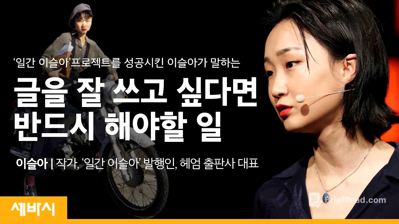 (Kor)글쓰기는 부지런한 사랑이다 | @YSRA_and_jjacks  이슬아 작가, '일간 이슬아' 발행인, 헤엄 출판사 대표 | 추천 글쓰기 책 | 세바시 1211회