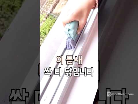 먼지 쌓인 창문틀 이거 사용해보세요!